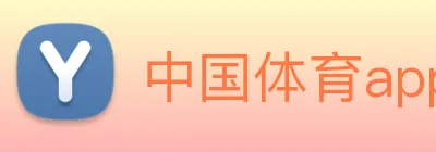 中国体育app官网入口 Logo